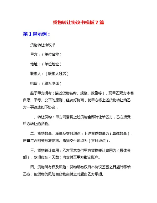 货物转让协议书模板7篇
