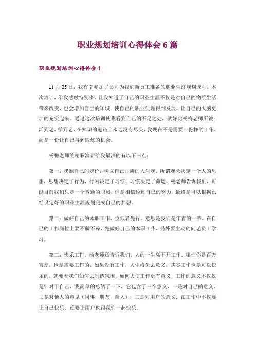 职业规划培训心得体会6篇