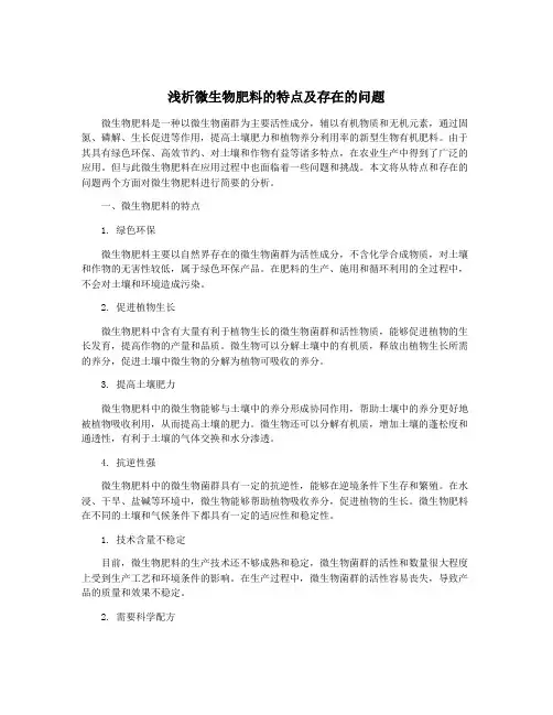 浅析微生物肥料的特点及存在的问题
