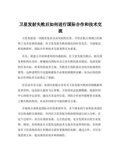 卫星发射失败后如何进行国际合作和技术交流