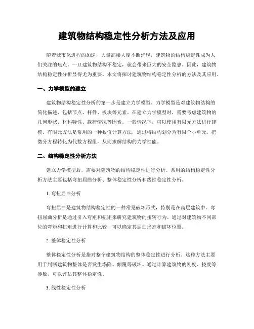 建筑物结构稳定性分析方法及应用