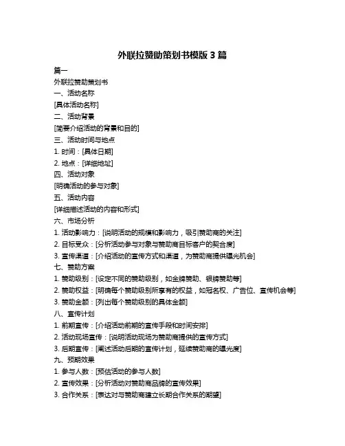 外联拉赞助策划书模版3篇