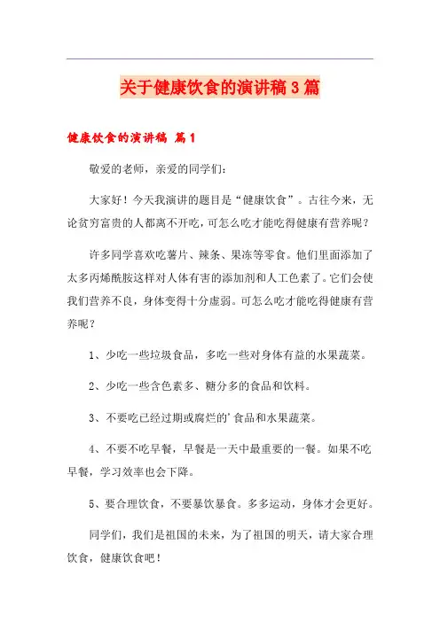关于健康饮食的演讲稿3篇
