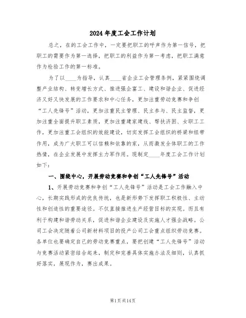 2024年度工会工作计划(5篇)