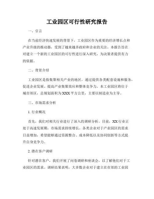 工业园区可行性研究报告