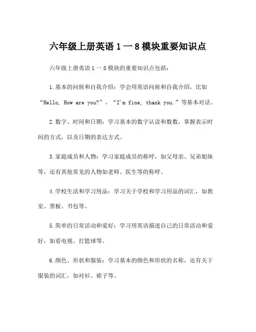 六年级上册英语1一8模块重要知识点