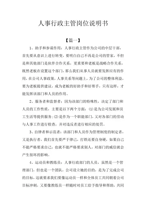 人事行政主管岗位说明书