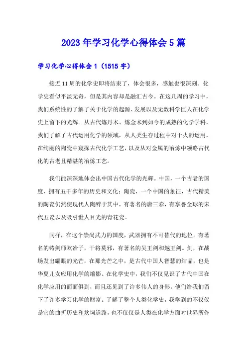 2023年学习化学心得体会5篇