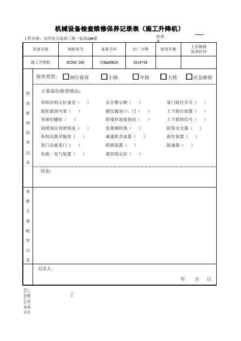 维修保养记录表(施工升降机)2015-7-19