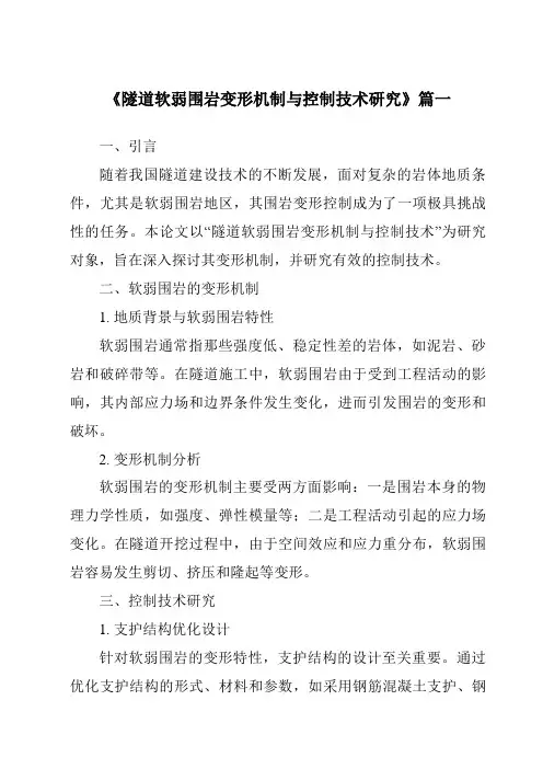 《2024年隧道软弱围岩变形机制与控制技术研究》范文