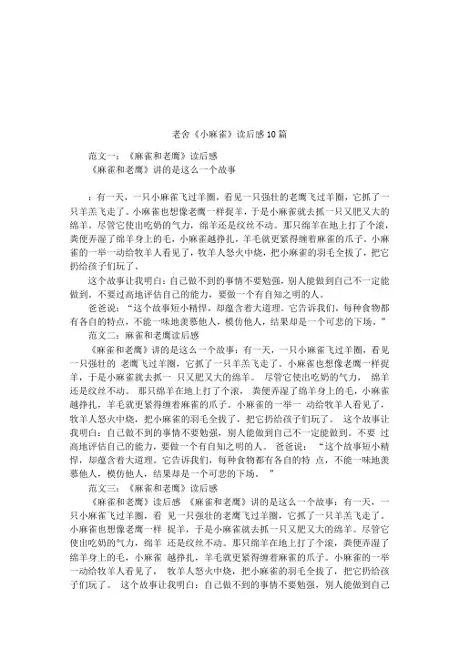 老舍《小麻雀》读后感10篇