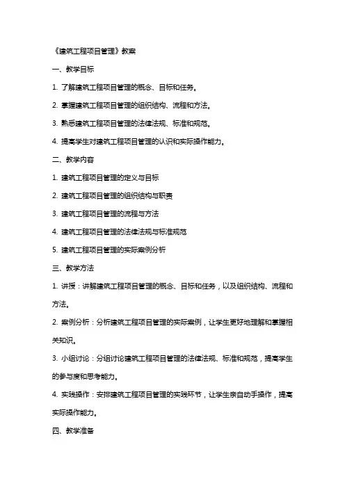 《建筑工程项目管理》教案