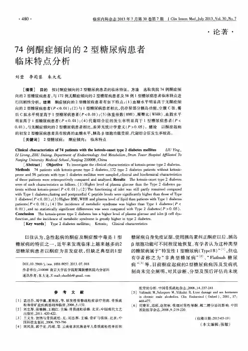 74例酮症倾向的2型糖尿病患者临床特点分析