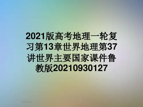 2021版高考地理一轮复习第13章世界地理第37讲世界主要国家课件鲁教版20210930127