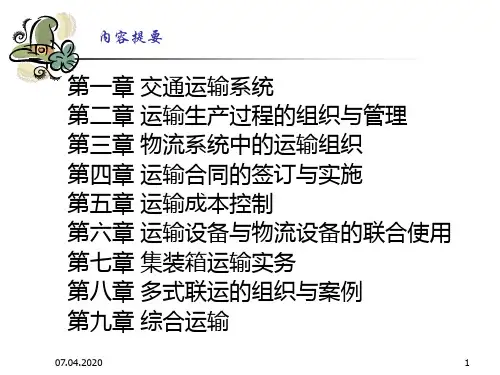 物流运输组织管理与实务电子教案-165页文档资料