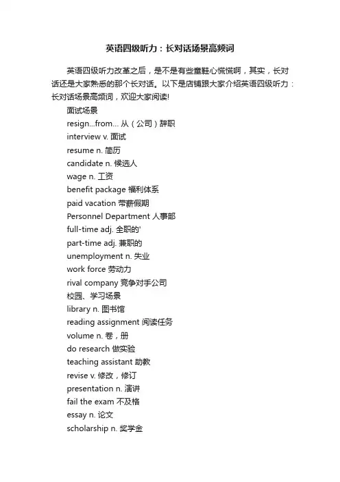 英语四级听力：长对话场景高频词
