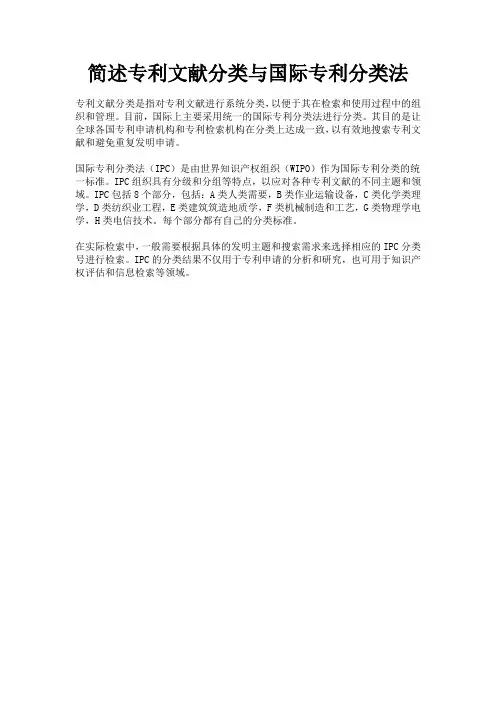 简述专利文献分类与国际专利分类法
