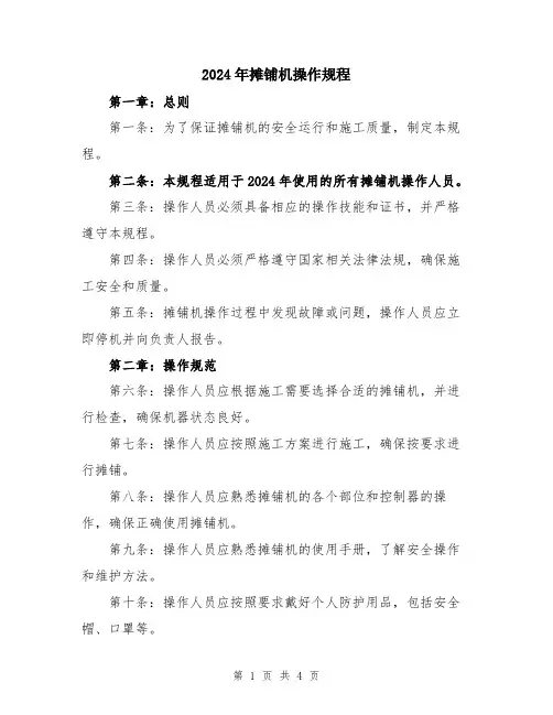 2024年摊铺机操作规程