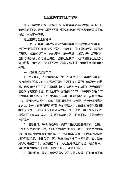 社区宣传思想的工作总结