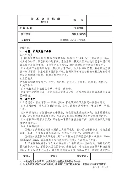 屋面保温板施工技术交底