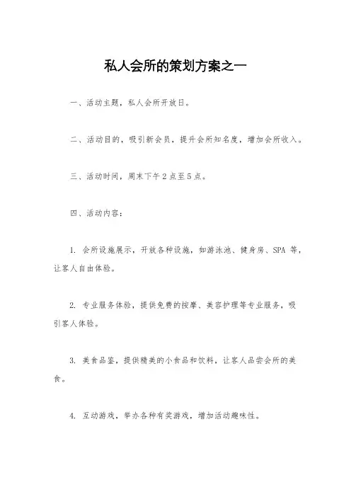 私人会所的策划方案之一