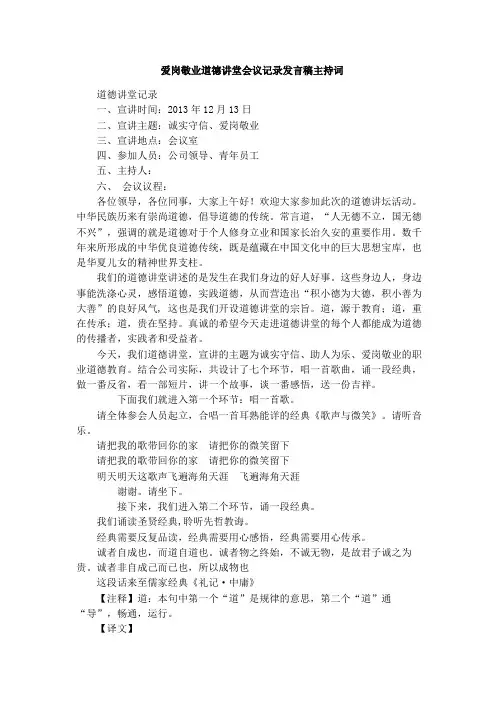 爱岗敬业道德讲堂会议记录发言稿主持词