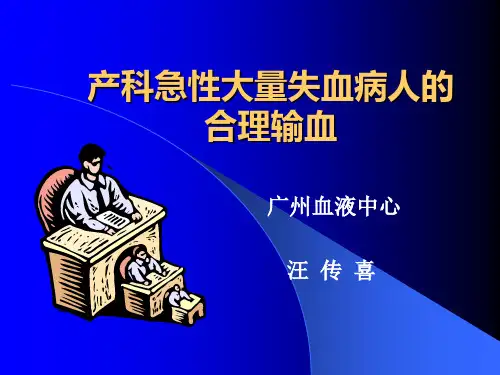 产科急性失血输血
