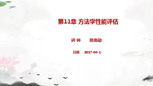 课件：第11章 方法学性能评估-2017.4.1
