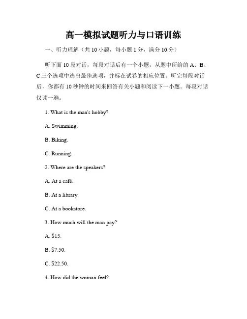 高一模拟试题听力与口语训练
