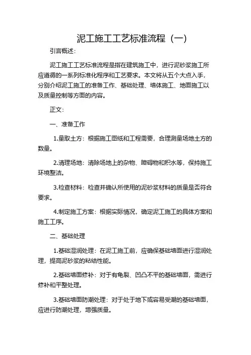 泥工施工工艺标准流程(一)