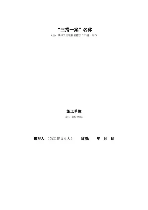 “三措一案”模板