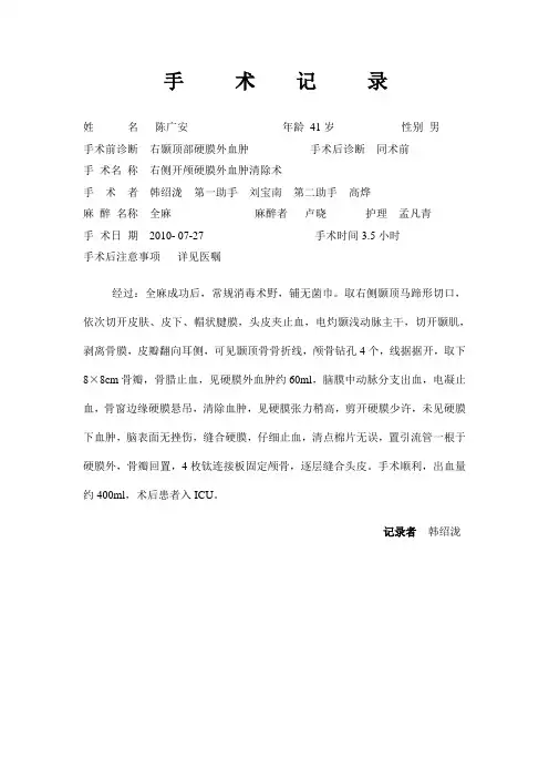 手术记录 硬膜外血肿