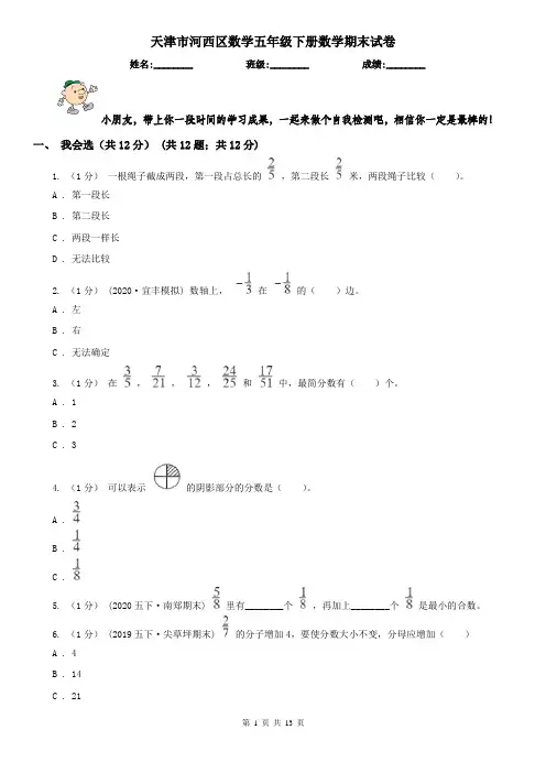天津市河西区数学五年级下册数学期末试卷