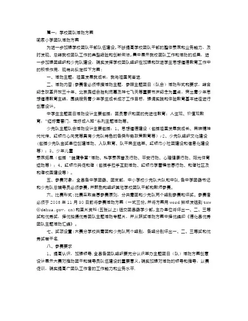 中学团队活动方案(共6篇)