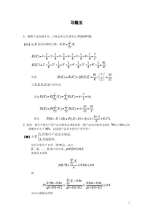 《概率论与数理统计》(韩旭里_谢永钦版)习题五及答案