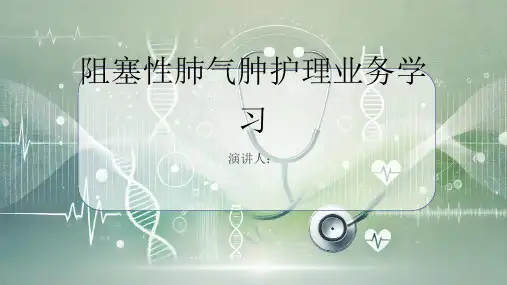 阻塞性肺气肿护理业务学习PPT课件