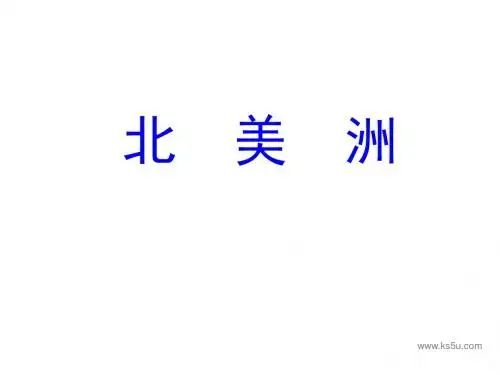北美洲PPT课件 人教课标版