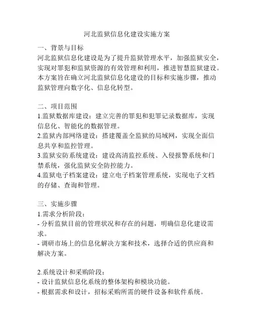 河北监狱信息化建设实施方案