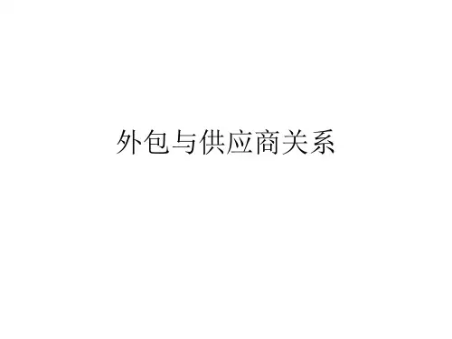 采购管理之外包与供应商关系