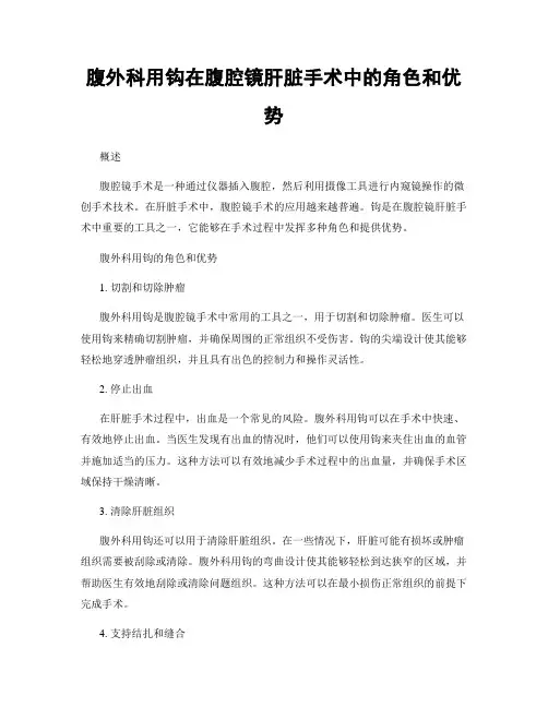 腹外科用钩在腹腔镜肝脏手术中的角色和优势
