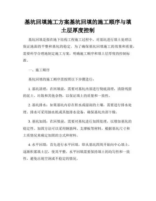 基坑回填施工方案基坑回填的施工顺序与填土层厚度控制