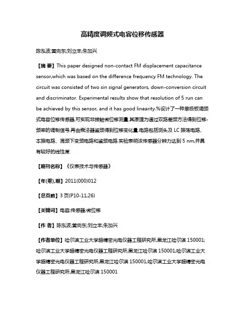 高精度调频式电容位移传感器