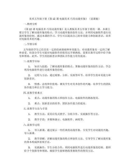 美术五年级下册《第12课电脑美术巧用动漫形象》(说课稿)