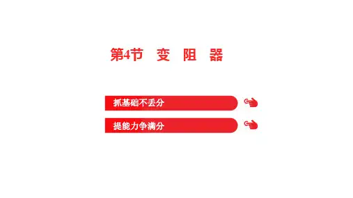 第十六章 第4节 变 阻 器+++++课件+2024-2025学年物理人教版九年级全一册