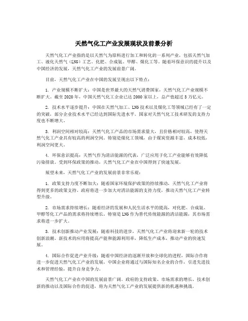 天然气化工产业发展现状及前景分析
