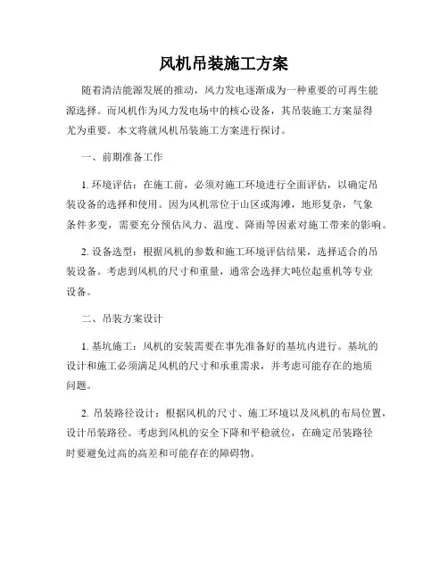 风机吊装施工方案