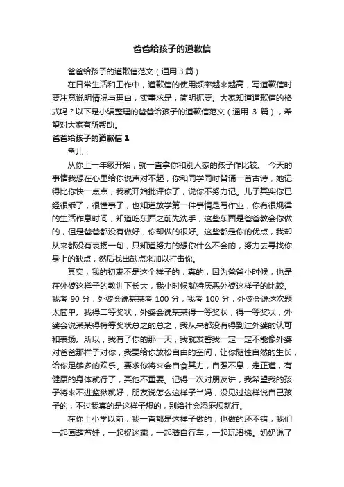 爸爸给孩子的道歉信范文（通用3篇）