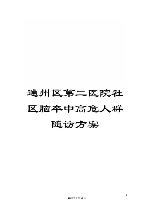 通州区第二医院社区脑卒中高危人群随访方案