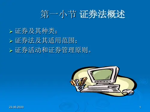第八章第二节 证券法PPT精品文档91页