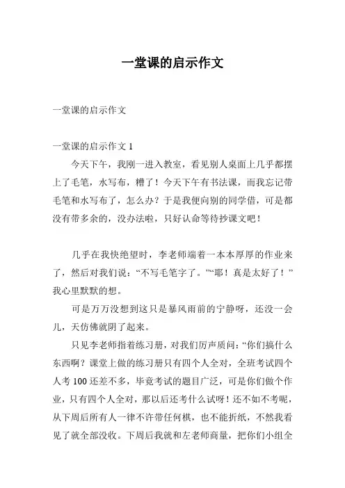 一堂课的启示作文